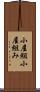 小屋組 Scroll