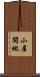 小屋開地 Scroll