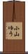 小山ゆう Scroll