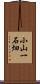小山一石畑 Scroll
