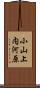 小山上内河原 Scroll