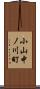 小山中ノ川町 Scroll