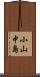 小山中島 Scroll