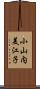 小山内美江子 Scroll