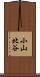 小山北谷 Scroll