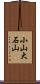 小山大石山 Scroll