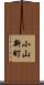 小山新町 Scroll