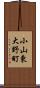 小山東大野町 Scroll