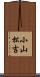 小山松吉 Scroll