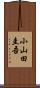 小山田圭吾 Scroll