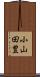 小山田豊 Scroll
