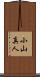 小山真人 Scroll