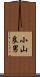 小山良男 Scroll