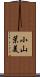 小山茉美 Scroll