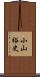小山裕史 Scroll