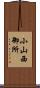 小山西御所 Scroll