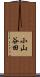 小山谷田 Scroll