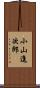 小山進次郎 Scroll