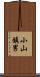 小山鎮男 Scroll
