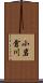 小岩倉川 Scroll