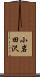 小岩田沢 Scroll