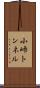 小峠トンネル Scroll