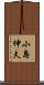 小島伸夫 Scroll