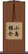 小島佑介 Scroll