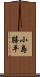 小島勝平 Scroll