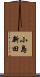 小島新田 Scroll
