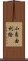 小島由利絵 Scroll