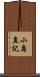 小島直記 Scroll