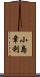 小島章利 Scroll