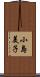 小島美子 Scroll