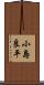 小島良平 Scroll