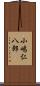 小嶋仁八郎 Scroll