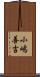 小嶋善吉 Scroll