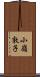 小嶺敦子 Scroll