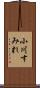 小川すみれ Scroll