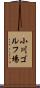 小川ゴルフ場 Scroll