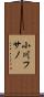 小川フサノ Scroll