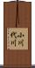 小川代川 Scroll