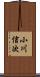 小川信次 Scroll
