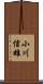 小川信雄 Scroll