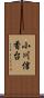 小川信香台 Scroll