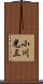小川光三 Scroll