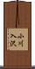 小川入沢 Scroll