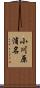 小川原浦名 Scroll