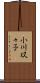 小川双々子 Scroll