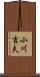 小川吉夫 Scroll